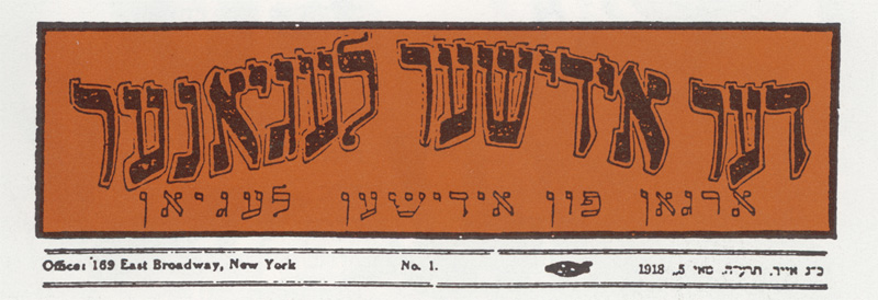 תמונה ה"לוגו" של "הלגיונר היהודי" - עתון ביידיש שהוציאו המתנדבים באמריקה