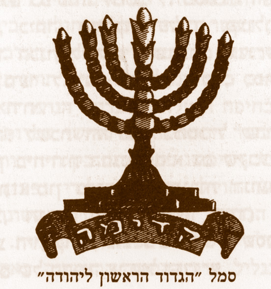 תמונה סמל  "הגדוד הראשון ליהודה"